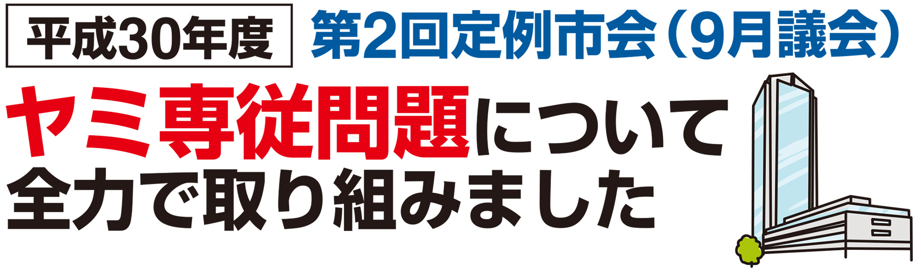 平成30年度第2回定例市会（9月議会）ヤミ専従問題について全力で取り組みました