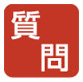 質問