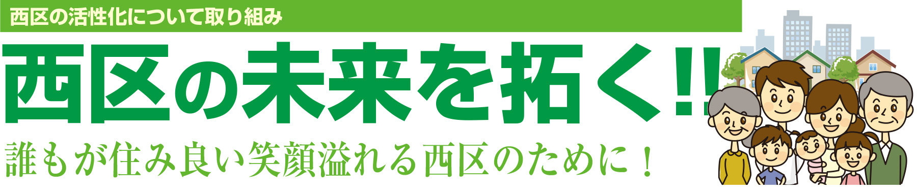 西区の未来を拓く!!