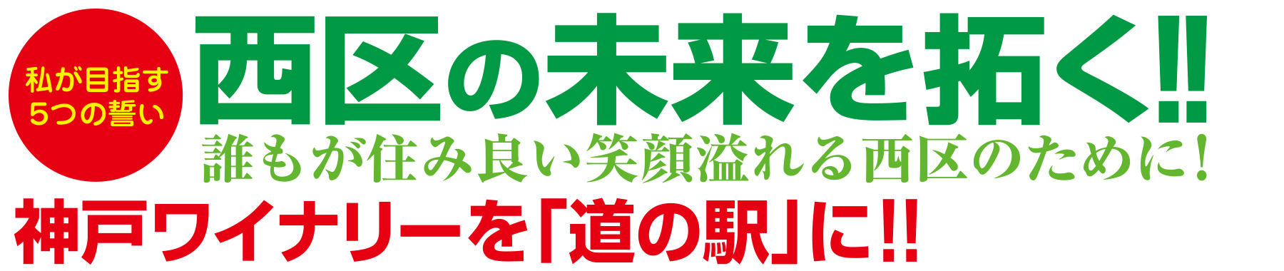 西区の未来を拓く!!